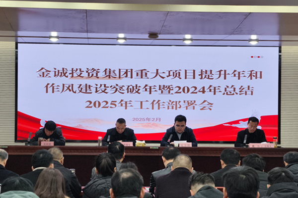 金誠(chéng)投資集團(tuán)重大項(xiàng)目提升年和作風(fēng)建設(shè)突破年暨2024年總結(jié)2025年工作部署會(huì)議召開
